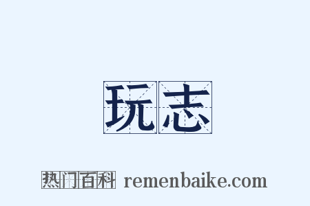 玩志是什么意思的图片